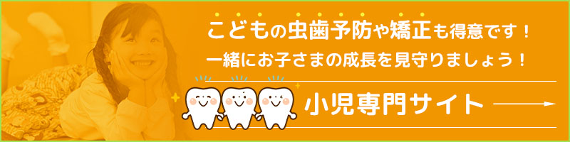 小児歯科・小児矯正歯科専門サイト