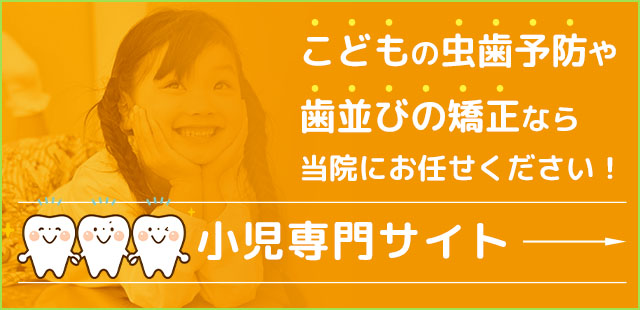 小児歯科・小児矯正歯科専門サイト