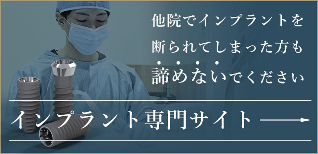 インプラント専門サイト