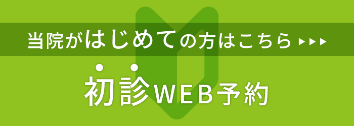 初診WEB予約