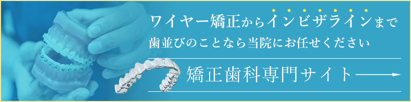 矯正歯科専門サイト