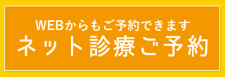 ネット診療ご予約