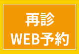 WEB再診予約