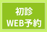 WEB初診予約