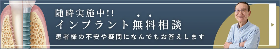 インプラント無料相談