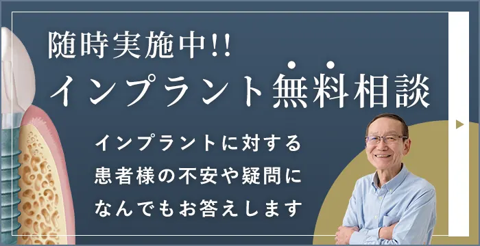 インプラント無料相談