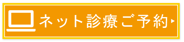 ネット診療ご予約