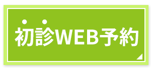 WEB初診ご予約