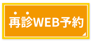 WEB再診ご予約