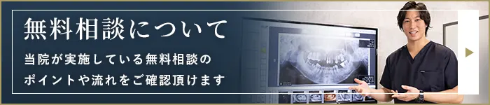 インプラント無料相談について