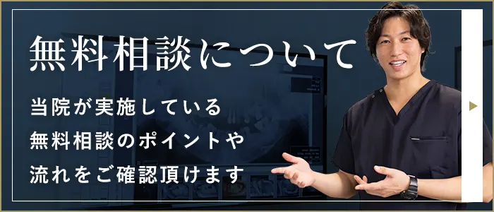 インプラント無料相談について