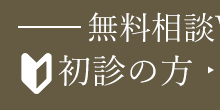 インプラント無料相談予約