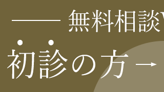 無料相談ネット初診ご予約