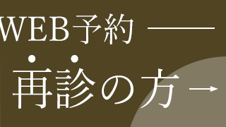 無料相談ネット再診ご予約