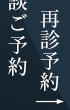 インプラント無料相談再診予約