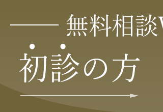 無料カウンセリング初診予約