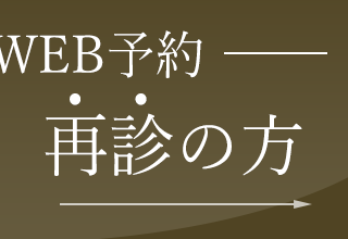 無料カウンセリング再診予約