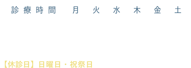 診療時間